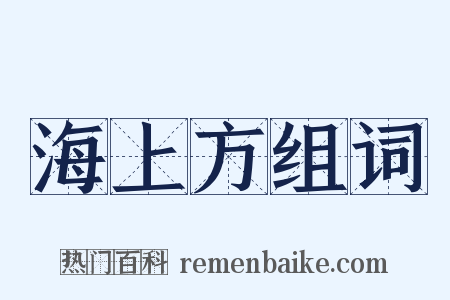 海上方组词是什么意思的图片